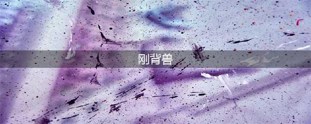 Coromon刚背兽怎么获得？刚背兽获取方法分享