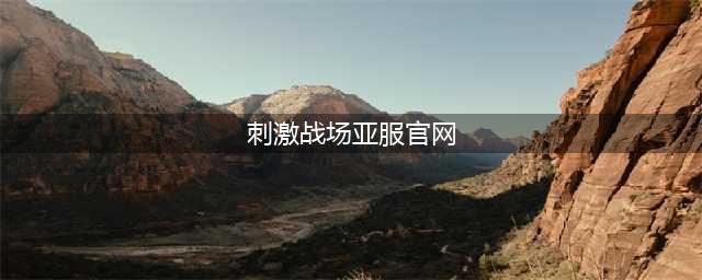 《绝地求生刺激战场》国际服下载安装地址 亚服国际服在哪里下载(刺激战场亚服官网)