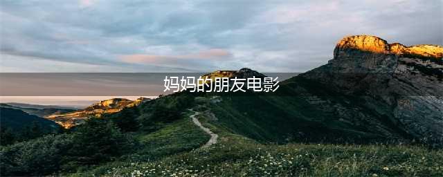《妈妈的朋友》：一个成长与爱的韩国电影推荐(妈妈的朋友电影)