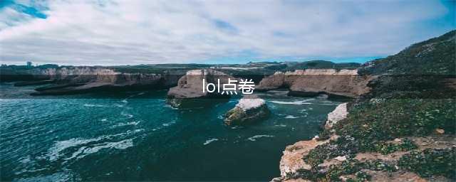 《英雄联盟电竞经理》点卷怎么获得(lol点卷)