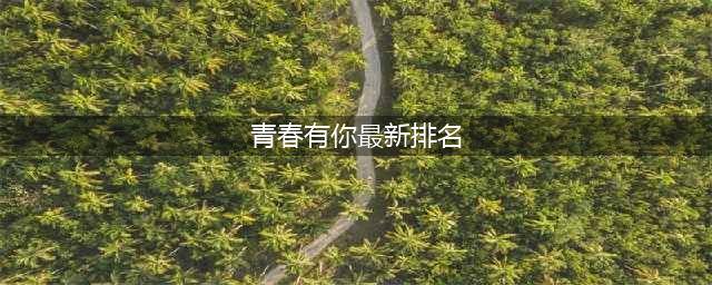 《青春有你3》全新排名出炉，梁森第七，张思源危了？(青春有你最新排名)