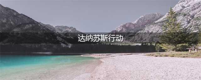 《魔兽世界怀旧服》临危不惧联盟任务怎么做 任务完成攻略(达纳苏斯行动)