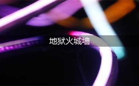 魔兽世界地狱火城墙任务在哪接 地狱火城墙任务流程攻略