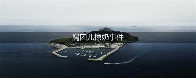 直播LPL赛事却插入腐团儿视频，百万水友看她用纸巾擦牛奶(腐团儿擦奶事件)