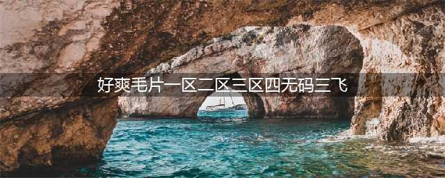 SCI一区二区三区四区的区别(好爽毛片一区二区三区四无码三飞)