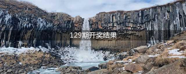 双色球129期，6注987万大奖，安徽独揽3952万，奖池突破25.5亿(129期开奖结果)