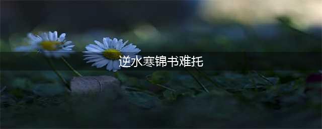 《逆水寒》锦书难托攻略
