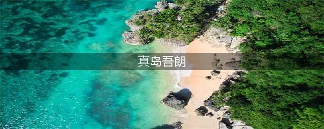 如龙7怎么打真岛吾朗 真岛吾朗打法攻略