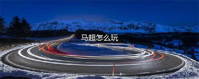王者荣耀马超怎么玩 马超连招教学口诀