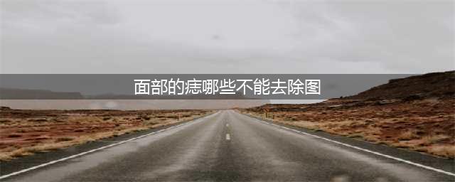 脸上一定不能点掉的五种痣，破财败运，消耗财气和福气！(面部的痣哪些不能去除图)