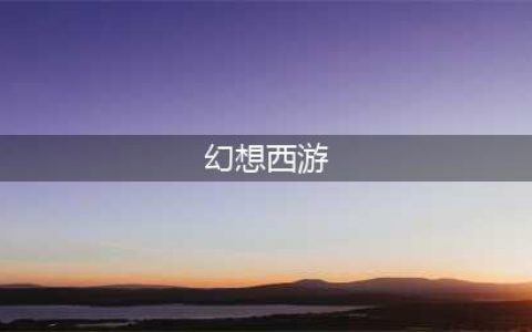 幻想西游回合制匠心巨作好玩吗 幻想西游回合制匠心巨作玩法简介(幻想西游)