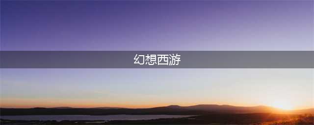 幻想西游回合制匠心巨作好玩吗 幻想西游回合制匠心巨作玩法简介(幻想西游)