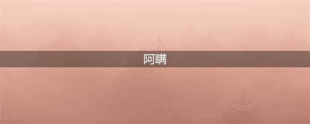 曹操为什么被叫作“阿瞒”？原因其实很有趣！(阿瞒)