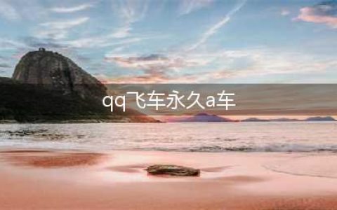《QQ飞车》永久a车凌天怎么获取 永久a车凌天获取方法(qq飞车永久a车)