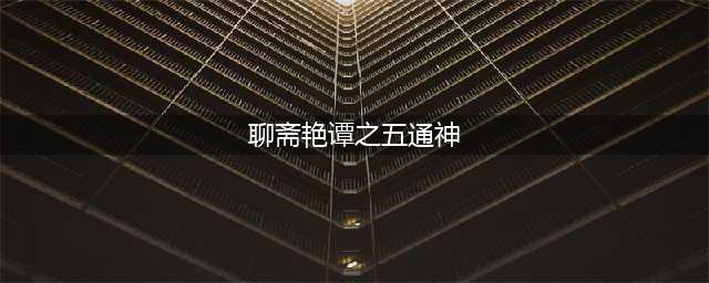 《村民祭祀五通神》：最大尺度《聊斋》古装艳情片，震撼上映！(聊斋艳谭之五通神)