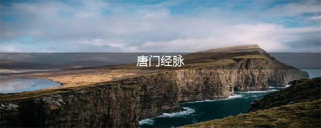《天涯明月刀手游》唐门经脉玩法攻略 唐门傀儡如何引爆(唐门经脉)