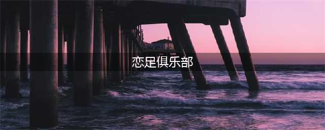 刚加入恋足俱乐部，就被人抽了3个大嘴巴子(恋足俱乐部)