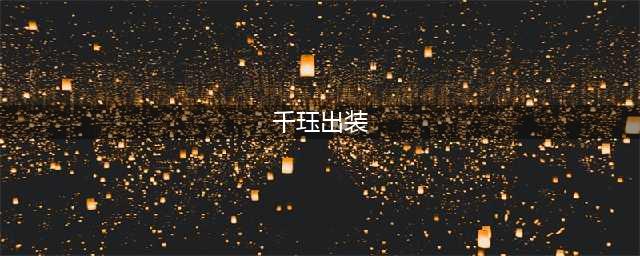 《英雄联盟》2021千珏最强出装推荐 2021千珏如何出装(千珏出装)