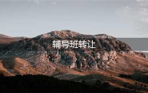 深圳培训机构转让：小学正门口 位置好 生源多【转店帮】(辅导班转让)