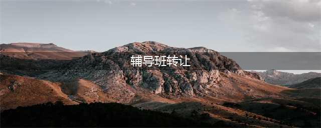 深圳培训机构转让：小学正门口 位置好 生源多【转店帮】(辅导班转让)