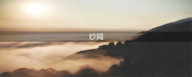 换了2次纱窗，我终于明白了200元金刚网和100元高透网的区别(纱网)