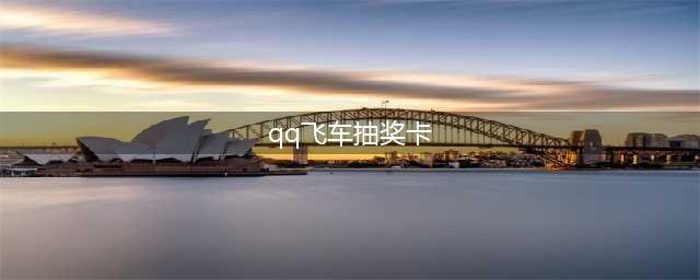QQ飞车4月每日一抽活动怎么玩 每日一抽活动攻略(qq飞车抽奖卡)