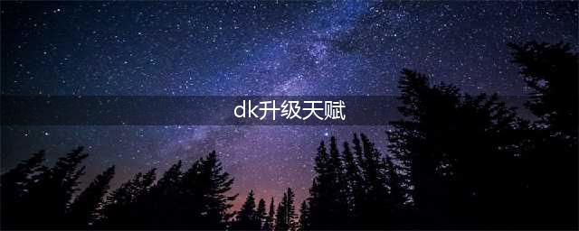 《魔兽世界》DK天赋攻略介绍 9.0邪DK天赋选什么择(dk升级天赋)
