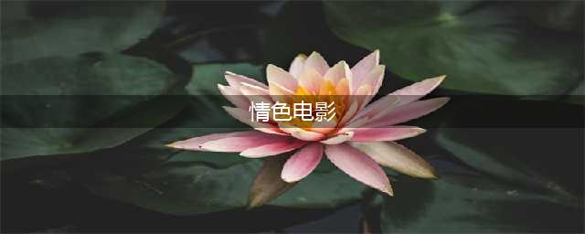 强推这十部限制级电影，每部看完都让人唏嘘不已(情色电影)