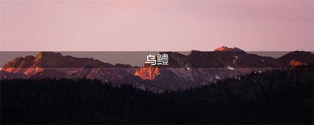 认识一种鱼——乌鳢(乌鳢)