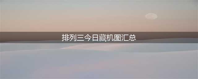 排列三23186期最新必看藏机图预测(排列三今日藏机图汇总)