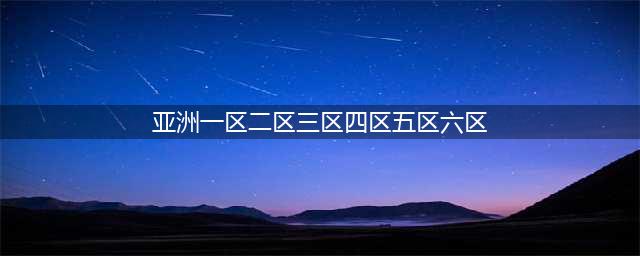 SCI一区二区三区四区的区别(亚洲一区二区三区四区五区六区)