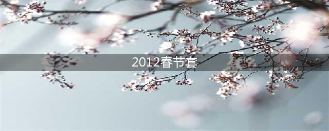 《DNF》奇迹缝纫机2012年春节套图鉴 春节套怎么样(2012春节套)