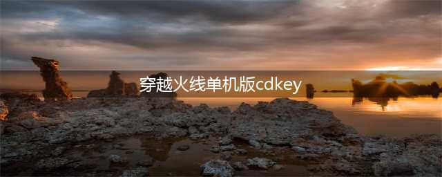 《cf手游》cdkey兑换码大全2022七月最新(穿越火线单机版cdkey)