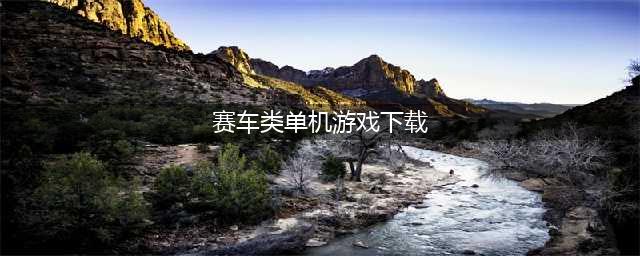 单机游戏赛车下载大全中文版下载2021 最火爆单机游戏赛车下载前十名(赛车类单机游戏下载)