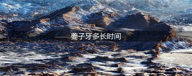 王者荣耀姜子牙升到25级要多久(姜子牙多长时间)