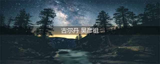 吴彦祖出演《魔兽》古尔丹 网友：完全认不出来(古尔丹 吴彦祖)