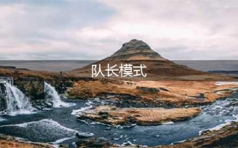 骑马与砍杀2队长模式怎么玩 队长模式玩法攻略