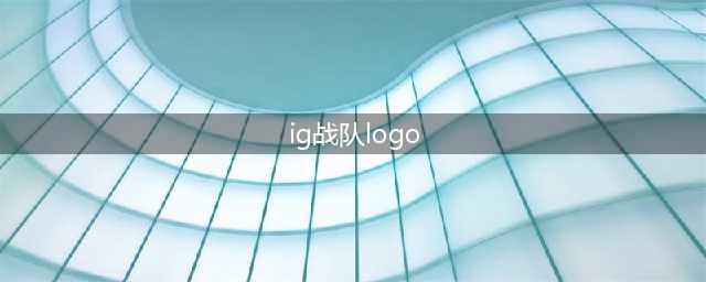 IG战队LOGO长什么样？(ig战队logo)