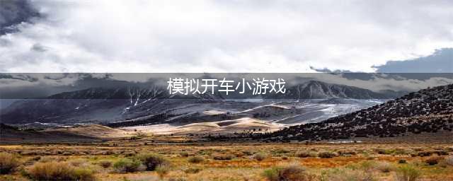 模拟开车游戏大全2022 好玩的模拟开汽车手游推荐(模拟开车小游戏)