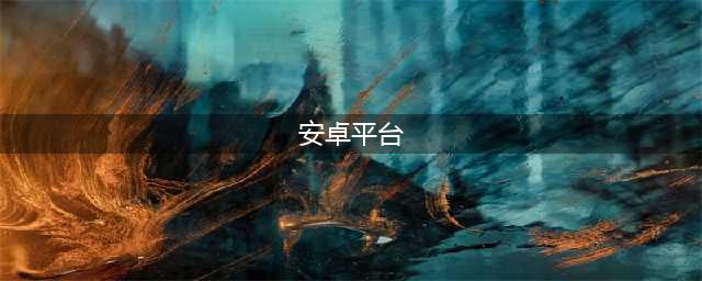 安卓平台游戏下载排行榜前十名2021 好玩的安卓游戏盘点(安卓平台)