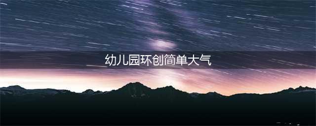 66款幼儿园春天主题环创作品集，太美了！看到的幼师都收藏了！(幼儿园环创简单大气)