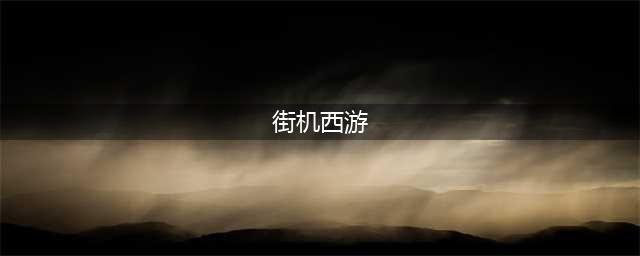2022有哪些好玩的西游街机类游戏 最新西游街机游戏榜单推荐(街机西游)