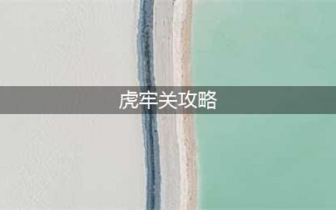 《三国志战略版》虎牢关副本怎么通关 虎牢关副本通关技巧攻略