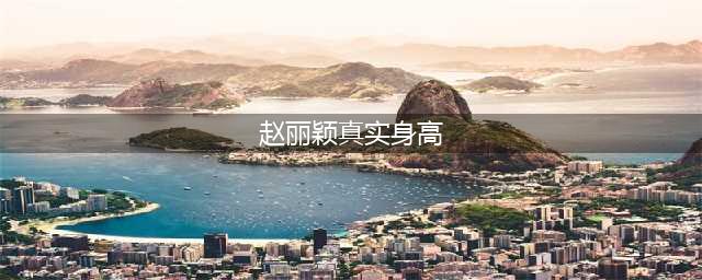 赵丽颖真实身高揭秘(赵丽颖真实身高)