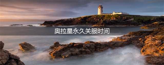 《奥拉星》2020年4月4日停服1小时公告