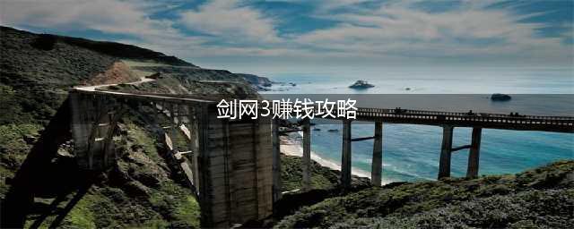 剑网3怎么赚钱？剑网3赚钱指南(剑网3赚钱攻略)