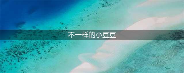 《不一样的小豆豆》(不一样的小豆豆)