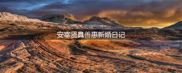 每天都是新婚日记，安宰贤、具惠善这对夫妇真的太甜了！(安宰贤具善惠新婚日记)