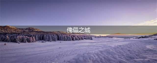 见习猎魔团傀儡之城玩法说明 傀儡之城详细玩法指南