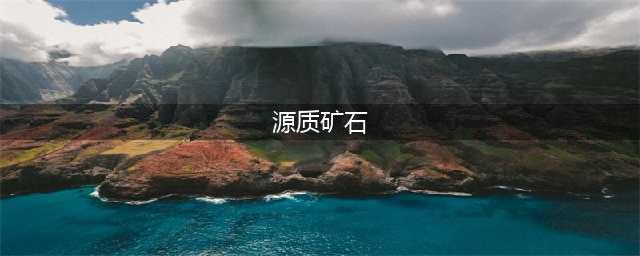魔兽世界源质矿石采集位置在哪 矿石采集位置介绍(源质矿石)